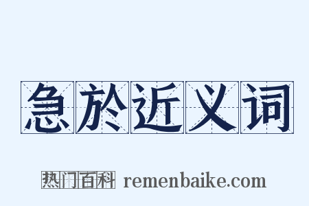 急於近义词是什么意思的图片